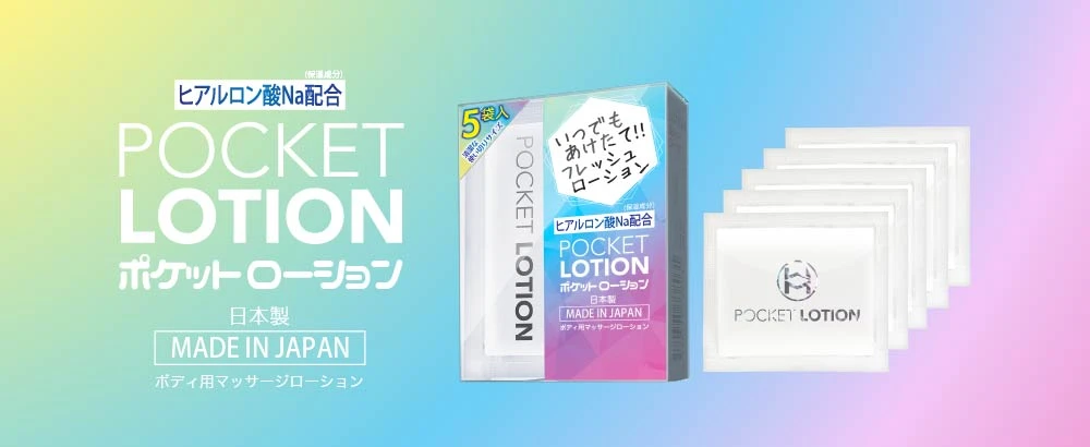 ポケットローションのサムネイル