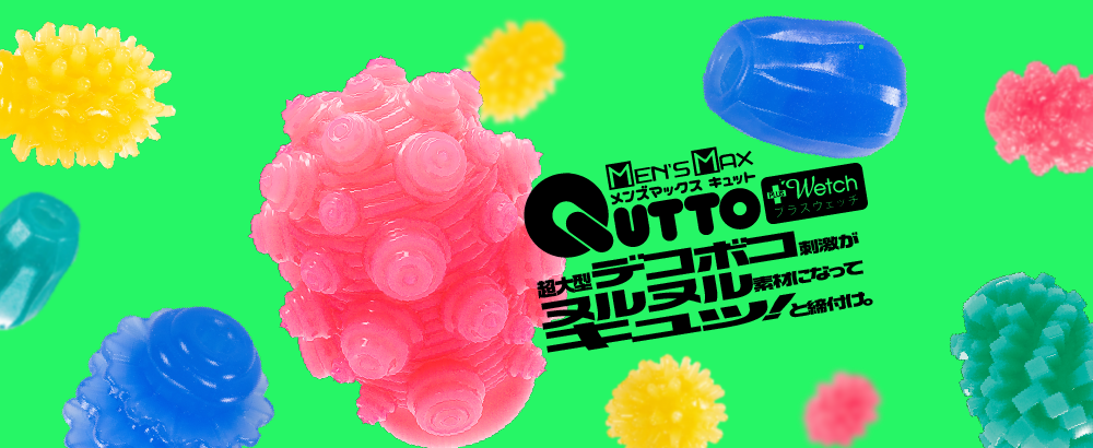 キュットプラスウェッチ